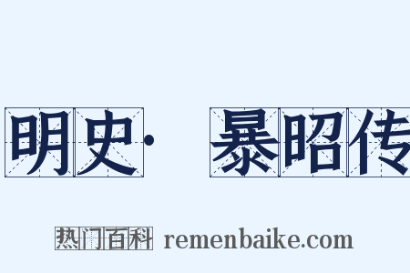 明史·暴昭传是什么意思的图片